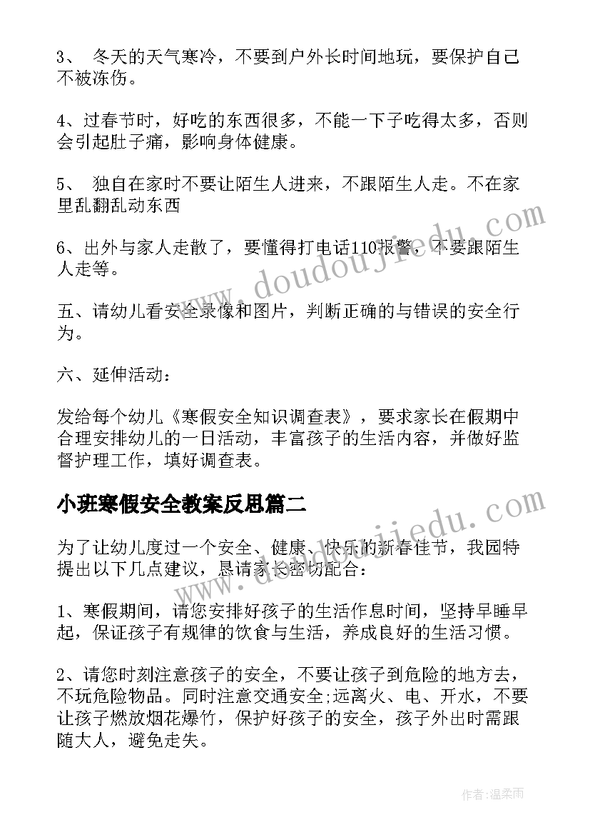 小班寒假安全教案反思(实用8篇)