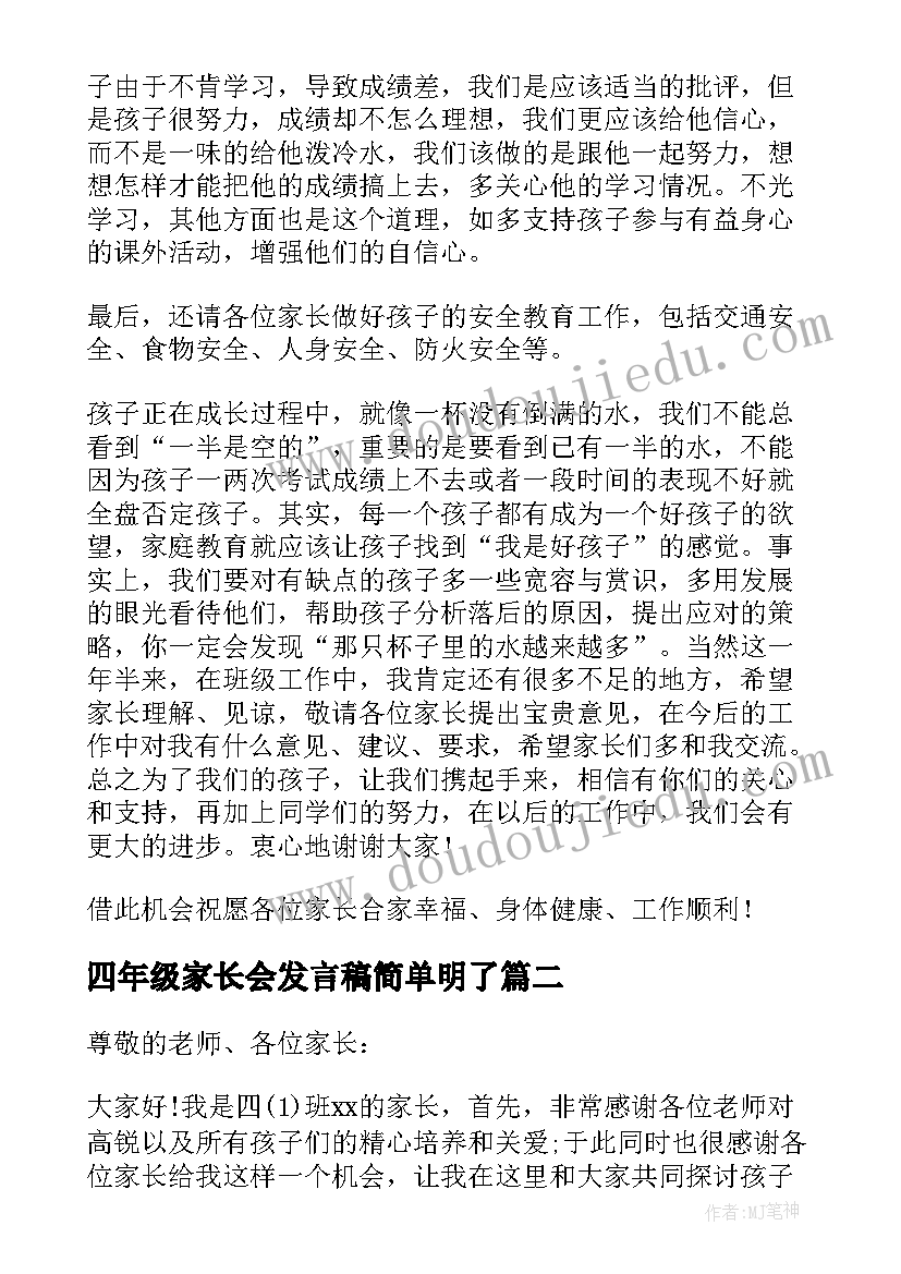 2023年四年级家长会发言稿简单明了 四年级家长会发言稿(大全7篇)