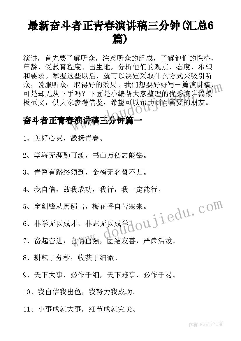 最新奋斗者正青春演讲稿三分钟(汇总6篇)