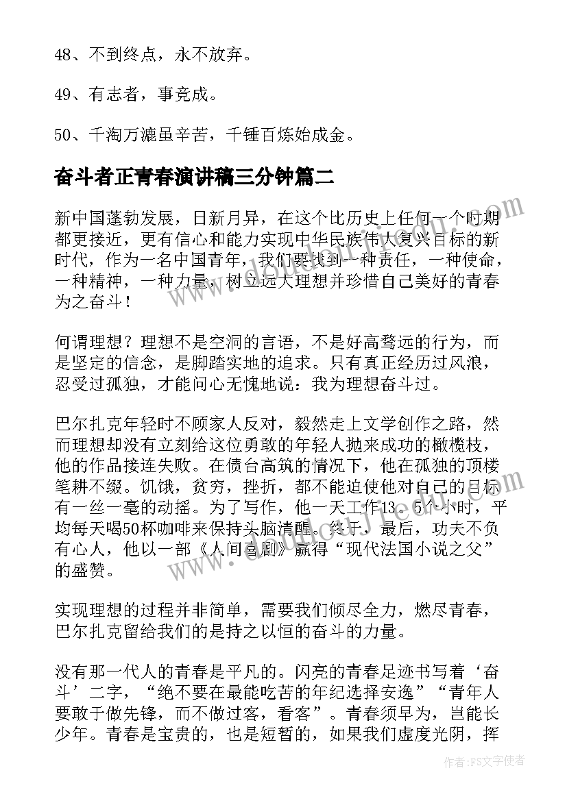 最新奋斗者正青春演讲稿三分钟(汇总6篇)