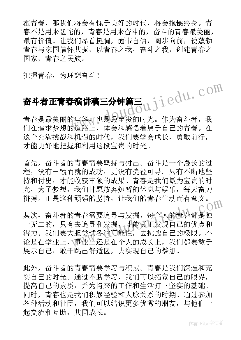 最新奋斗者正青春演讲稿三分钟(汇总6篇)