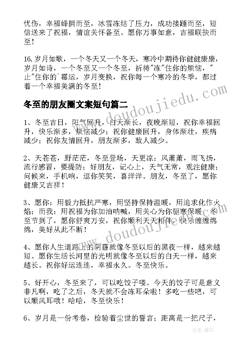 2023年冬至的朋友圈文案短句(实用9篇)