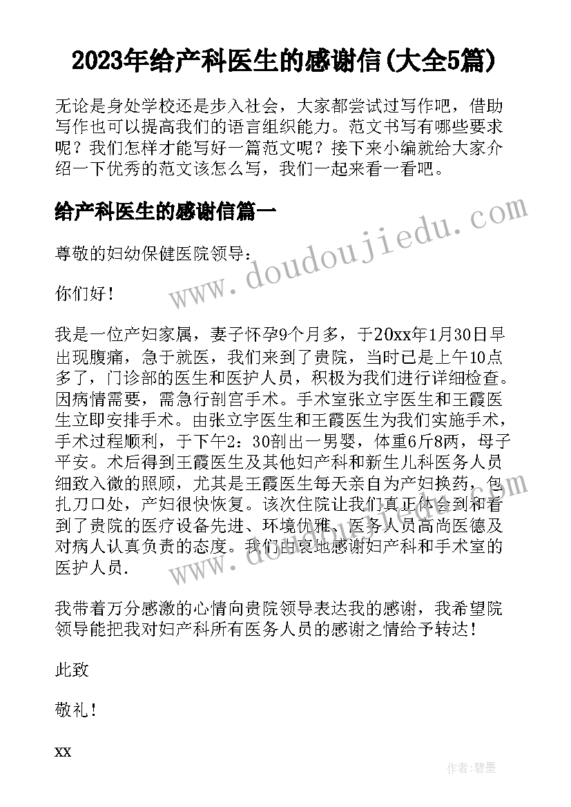 2023年给产科医生的感谢信(大全5篇)