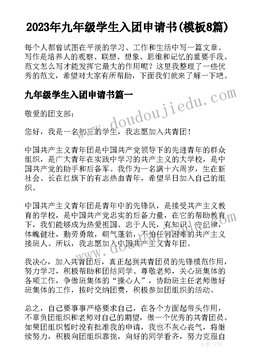 2023年九年级学生入团申请书(模板8篇)