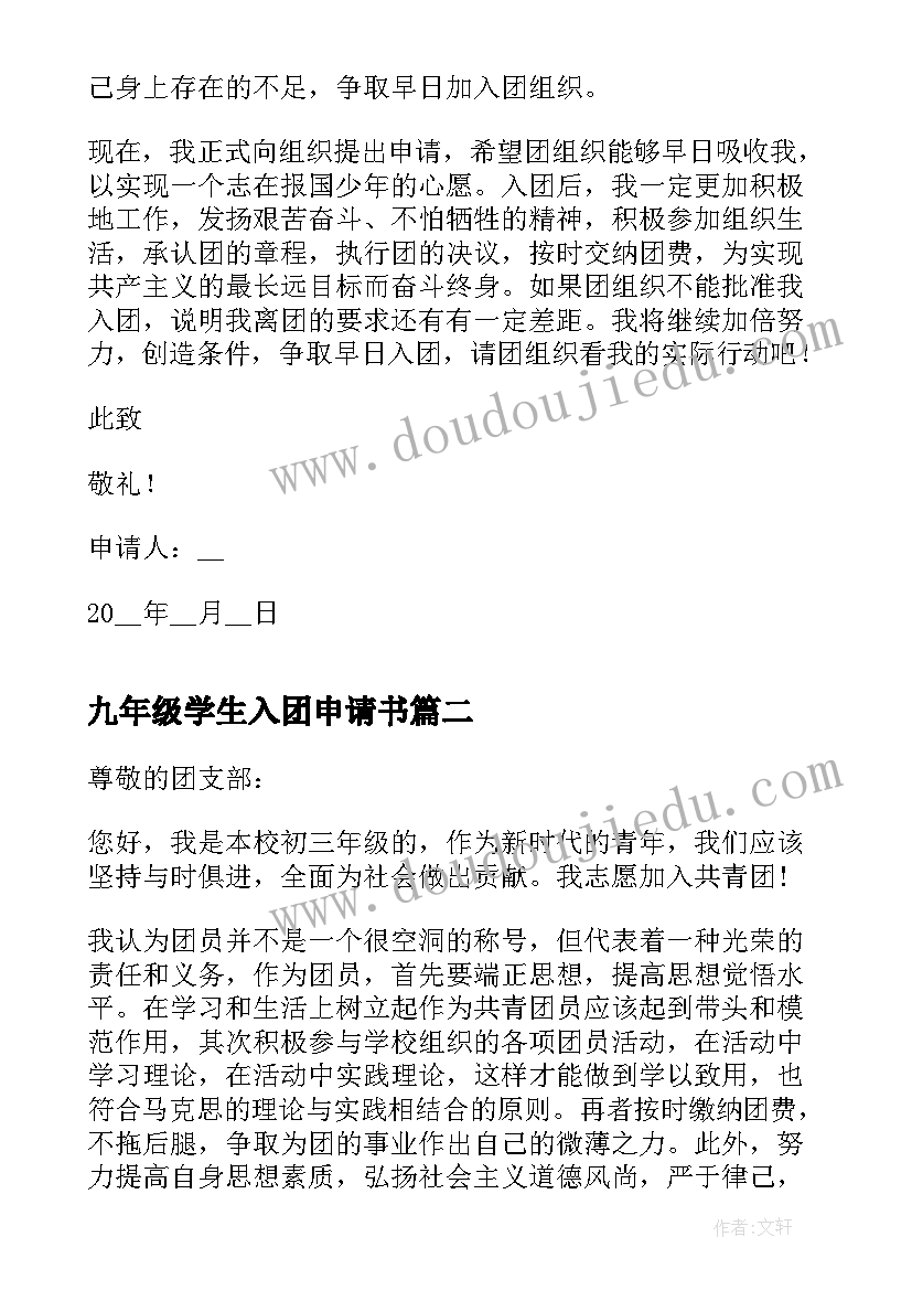 2023年九年级学生入团申请书(模板8篇)