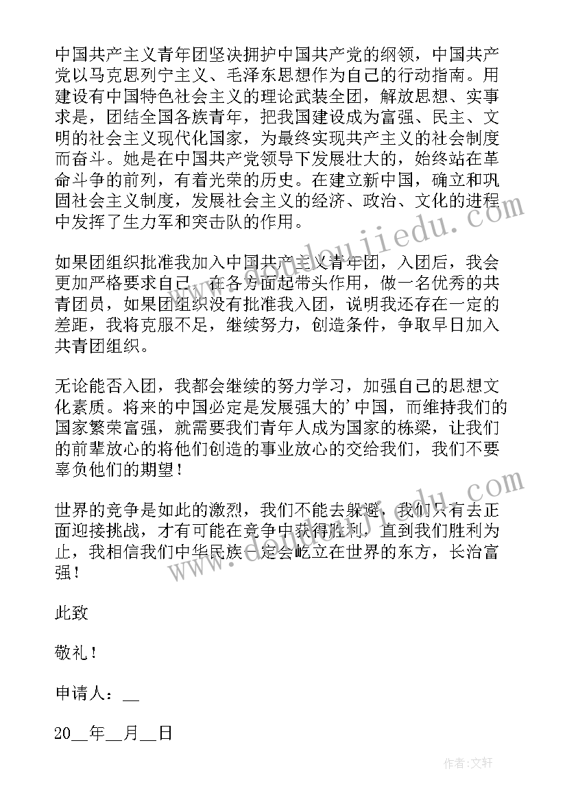 2023年九年级学生入团申请书(模板8篇)