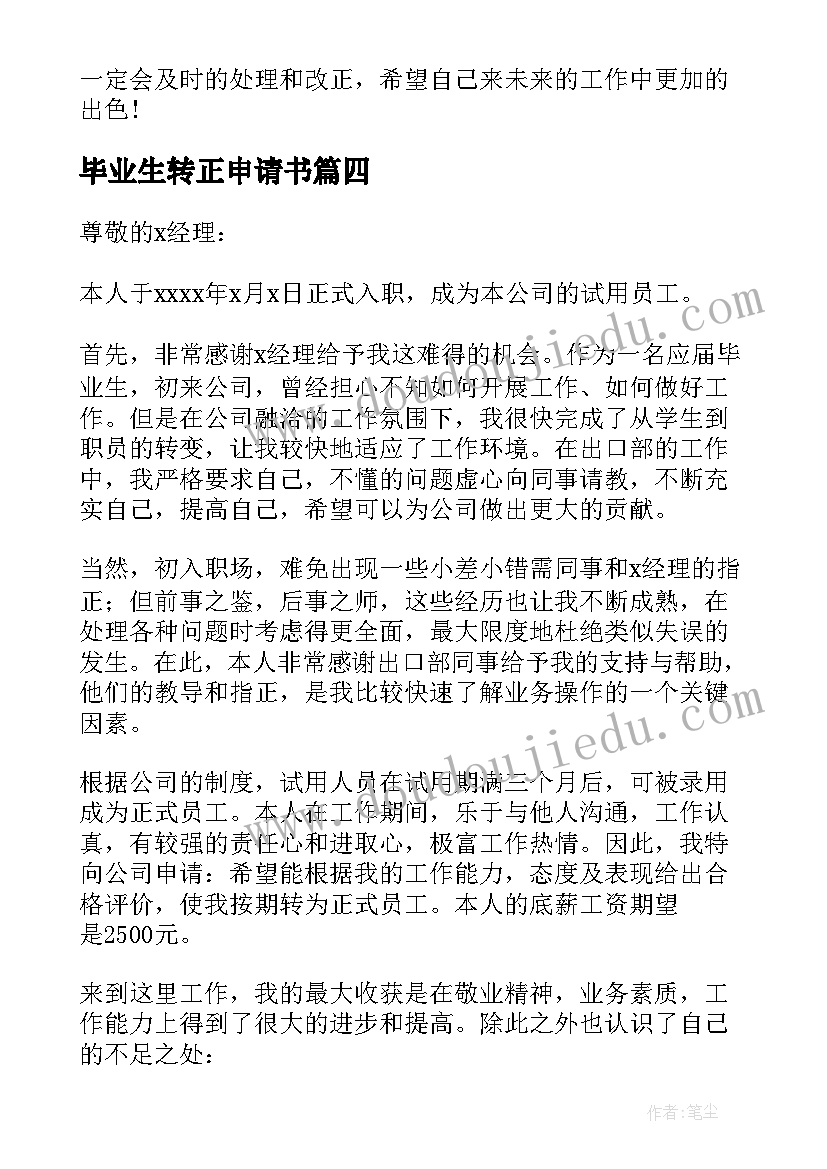 2023年毕业生转正申请书(优质7篇)