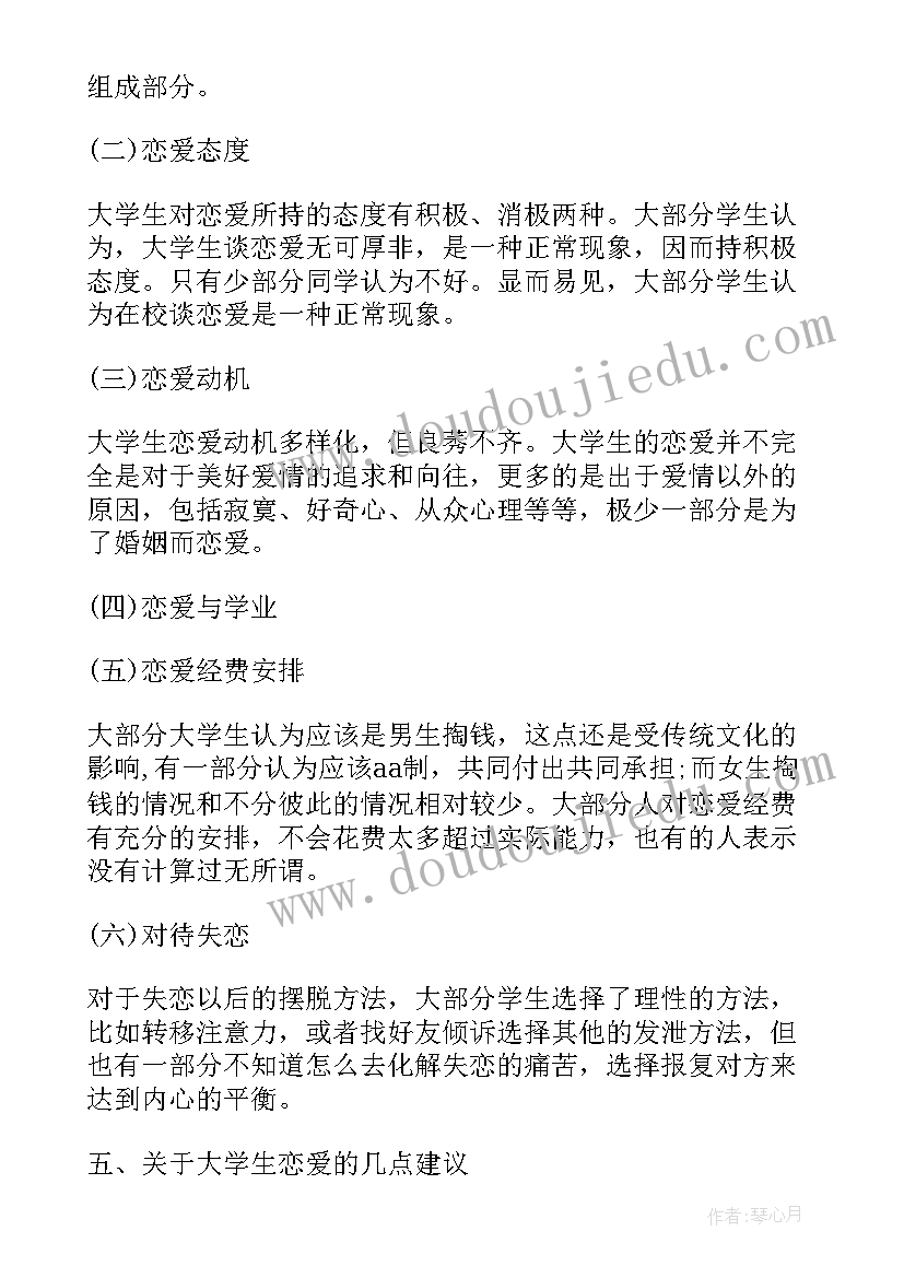 中国年轻人恋爱调查报告(模板9篇)