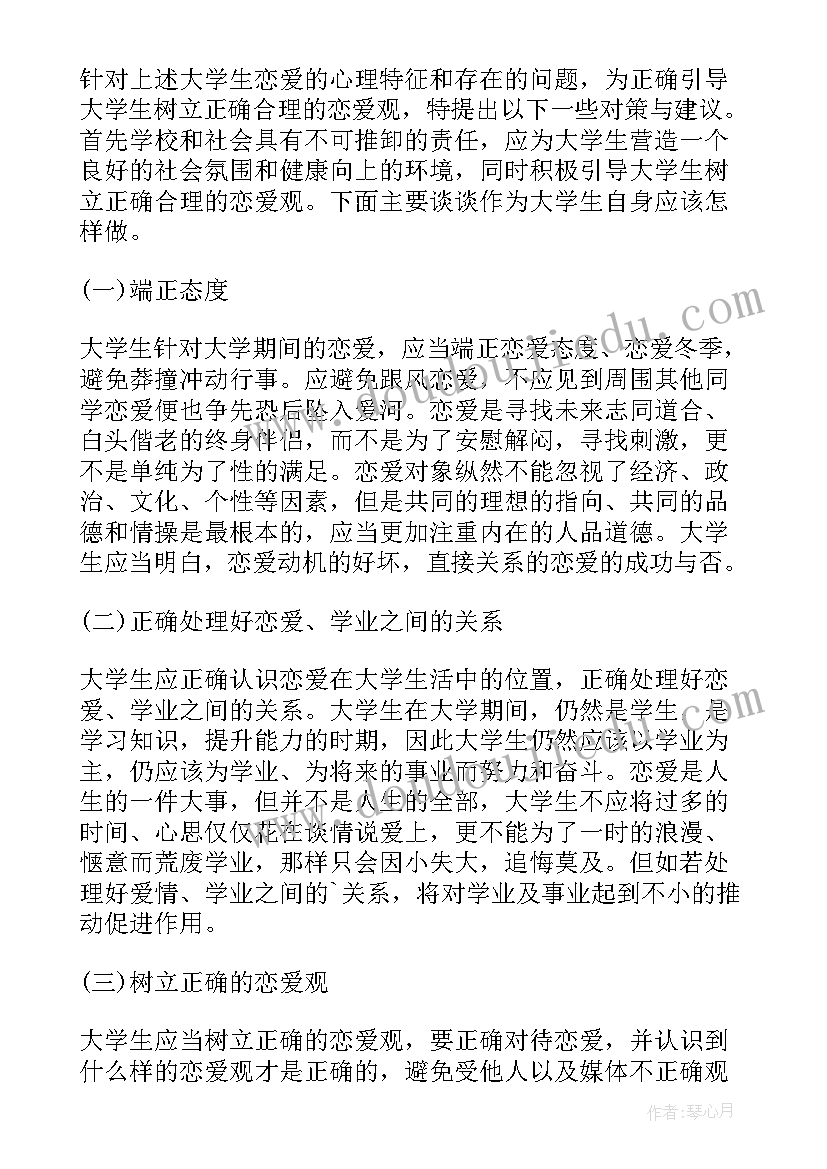 中国年轻人恋爱调查报告(模板9篇)