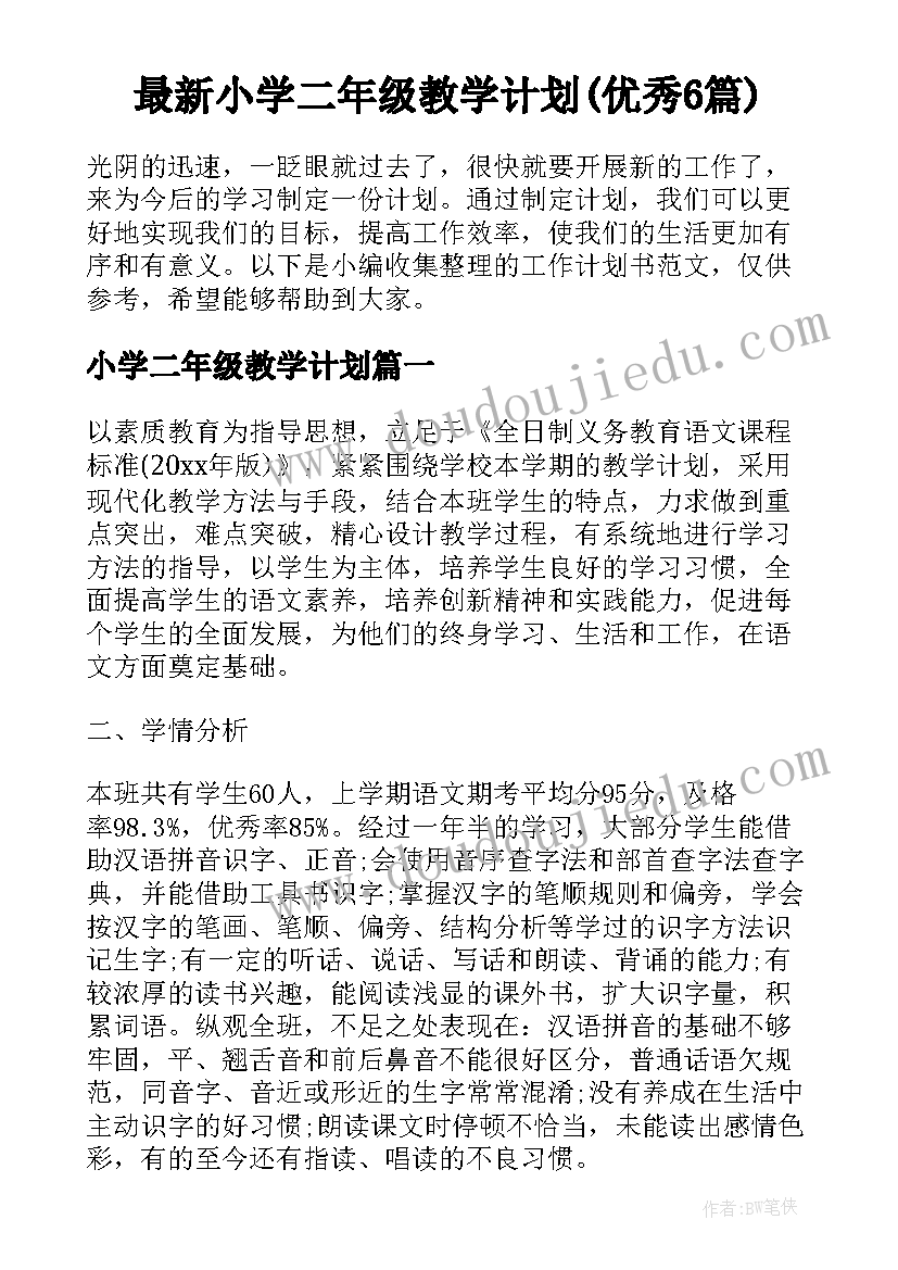 最新小学二年级教学计划(优秀6篇)