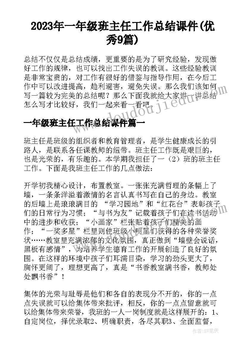 2023年一年级班主任工作总结课件(优秀9篇)