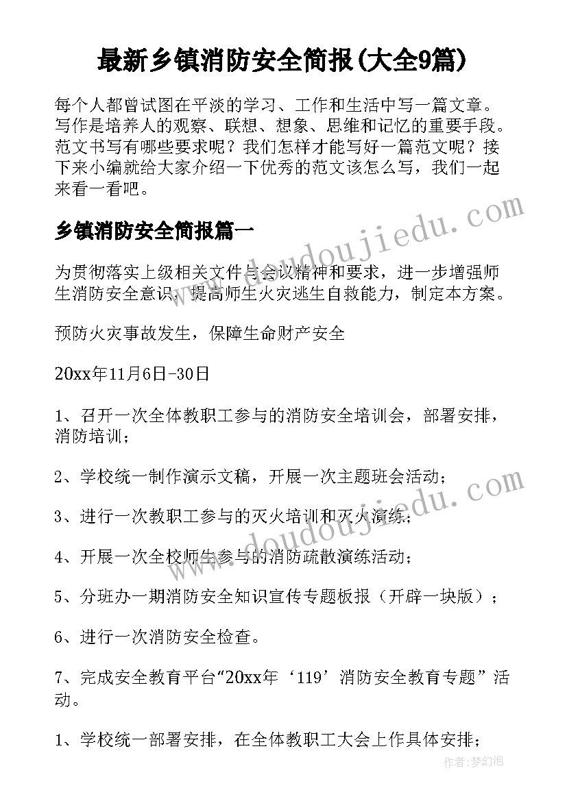 最新乡镇消防安全简报(大全9篇)