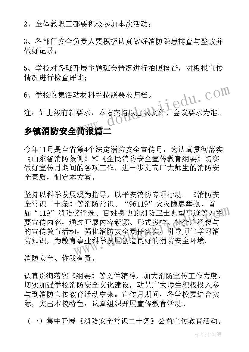 最新乡镇消防安全简报(大全9篇)