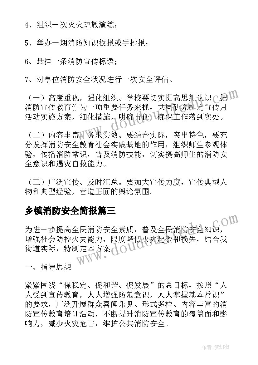 最新乡镇消防安全简报(大全9篇)