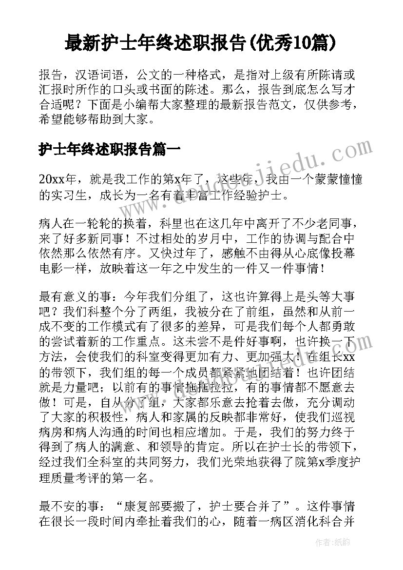 最新护士年终述职报告(优秀10篇)