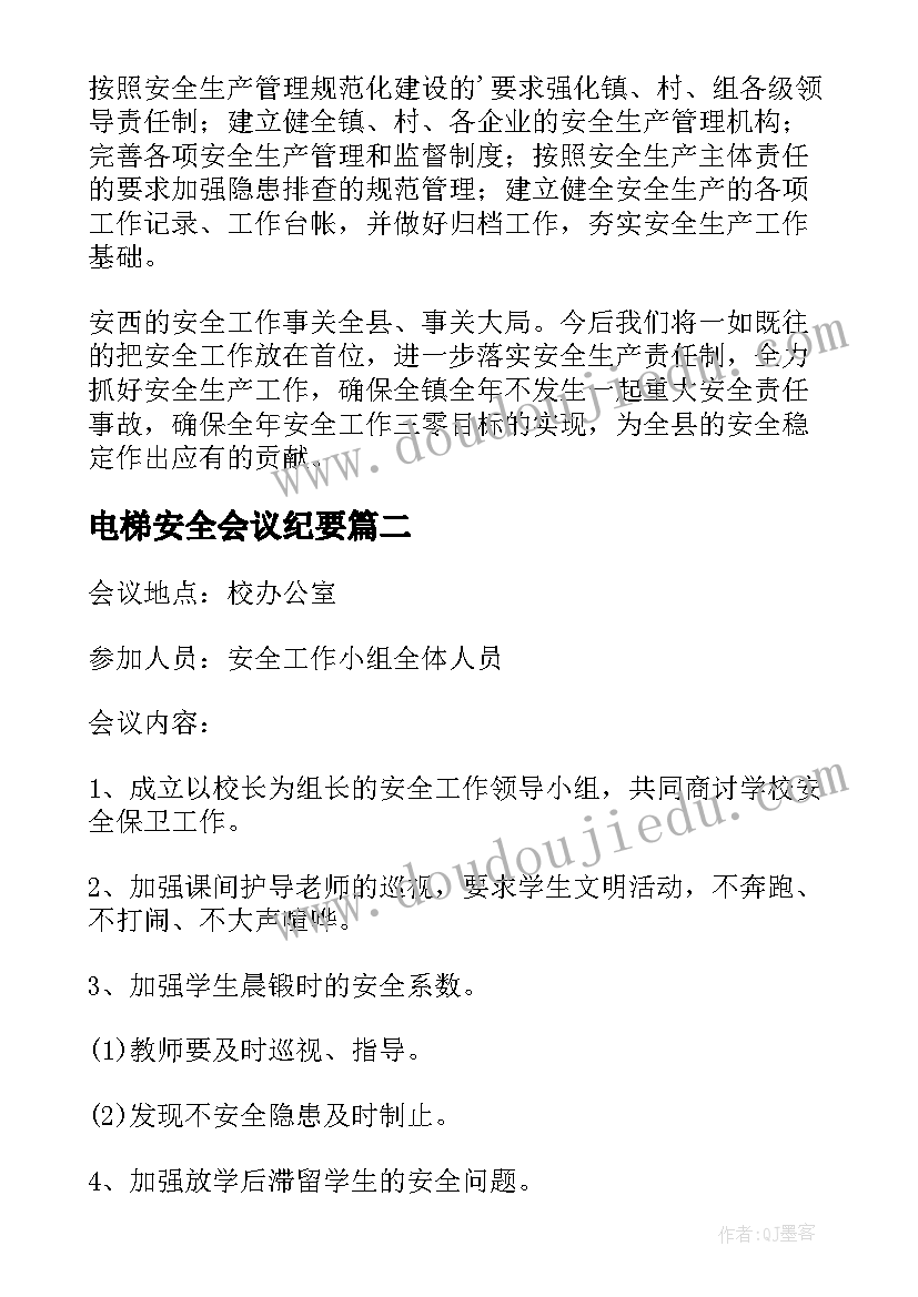 2023年电梯安全会议纪要(优秀9篇)