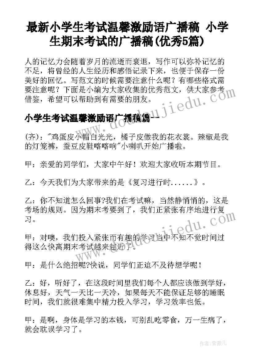 最新小学生考试温馨激励语广播稿 小学生期末考试的广播稿(优秀5篇)