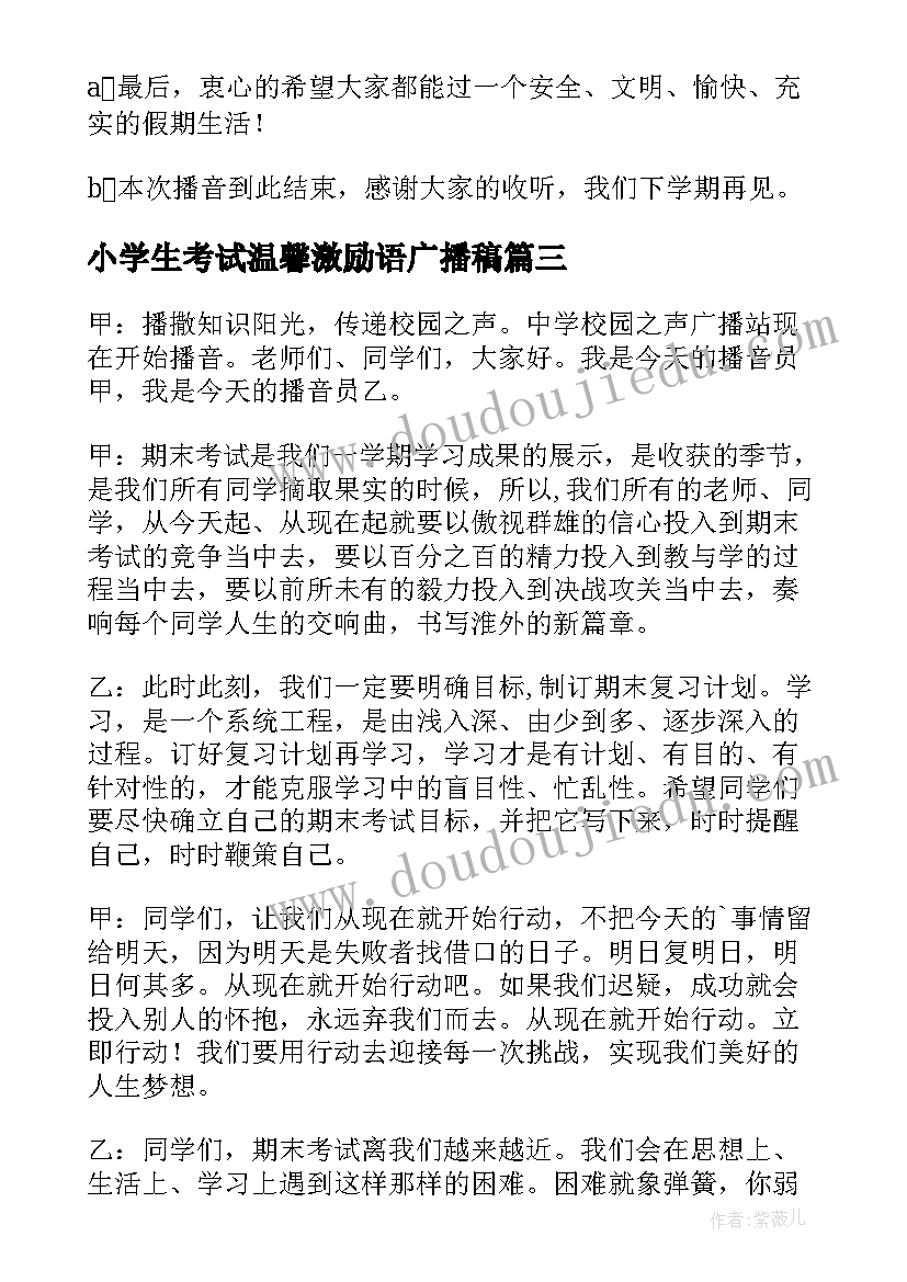 最新小学生考试温馨激励语广播稿 小学生期末考试的广播稿(优秀5篇)