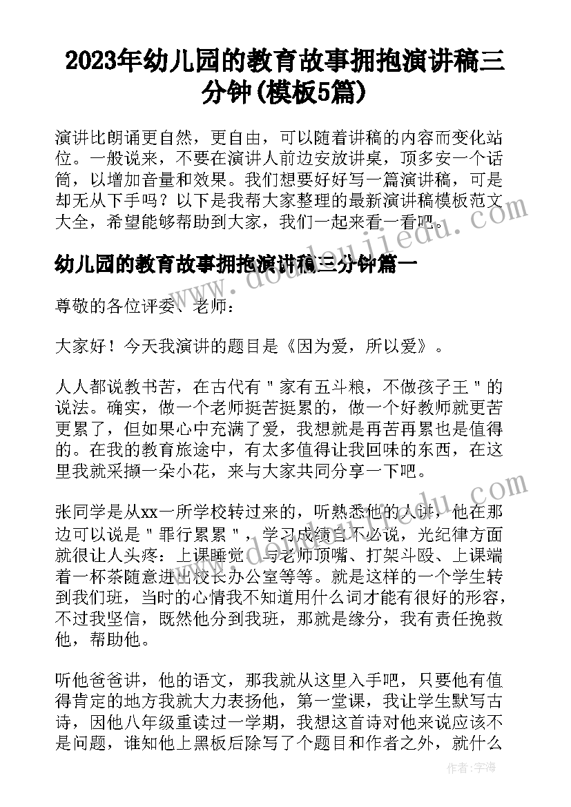 2023年幼儿园的教育故事拥抱演讲稿三分钟(模板5篇)