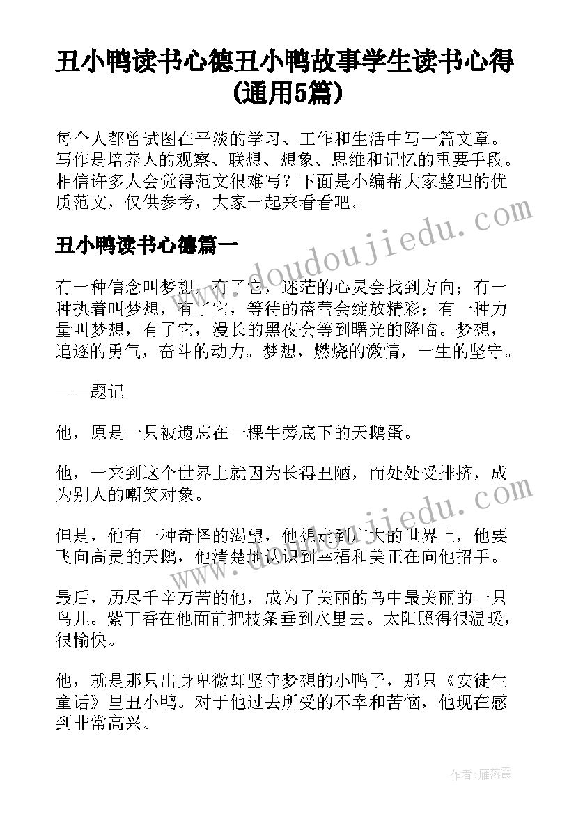 丑小鸭读书心德 丑小鸭故事学生读书心得(通用5篇)