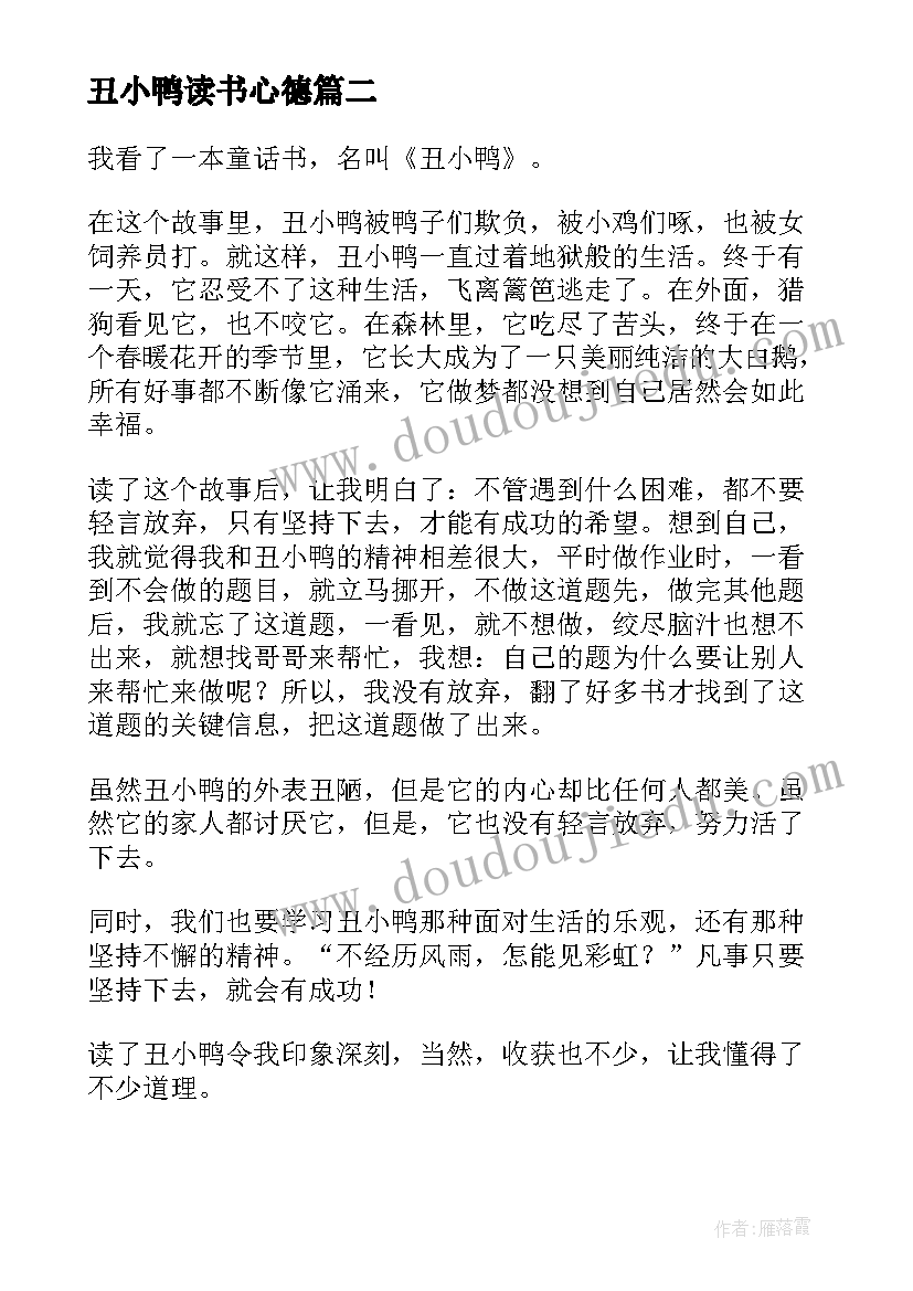 丑小鸭读书心德 丑小鸭故事学生读书心得(通用5篇)