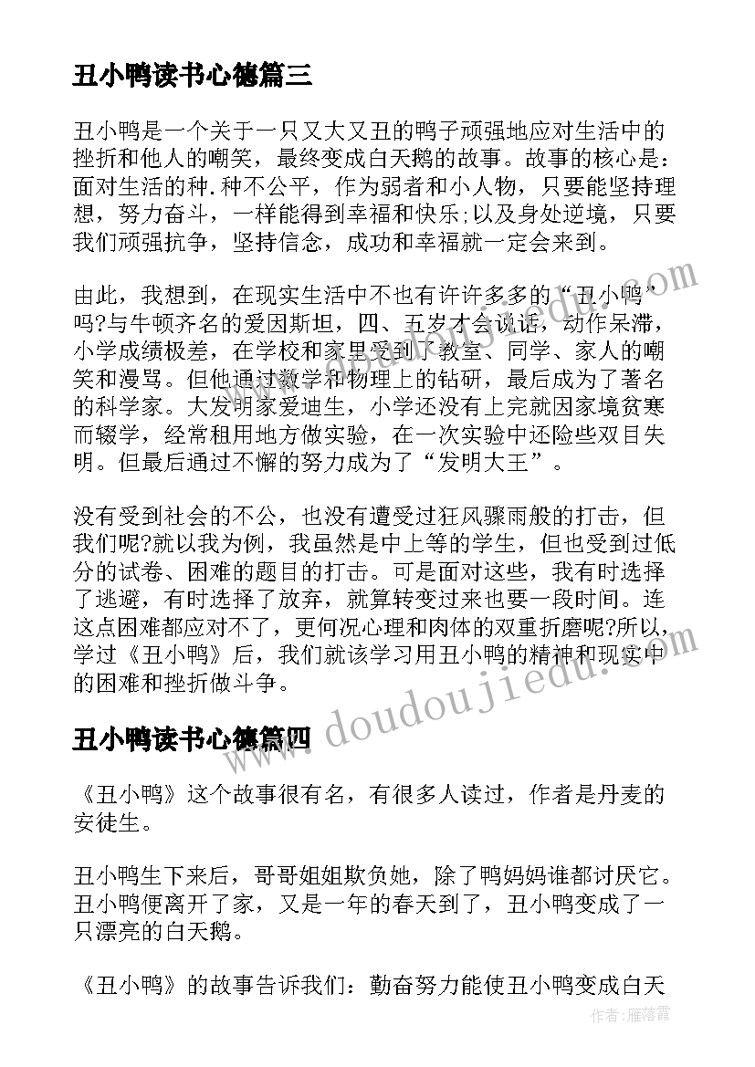 丑小鸭读书心德 丑小鸭故事学生读书心得(通用5篇)