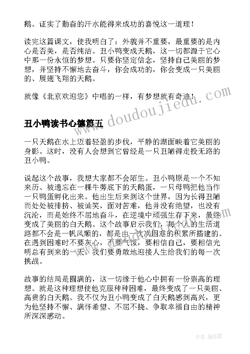 丑小鸭读书心德 丑小鸭故事学生读书心得(通用5篇)