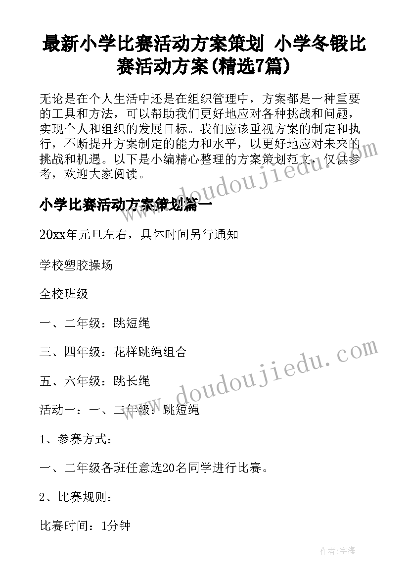 最新小学比赛活动方案策划 小学冬锻比赛活动方案(精选7篇)