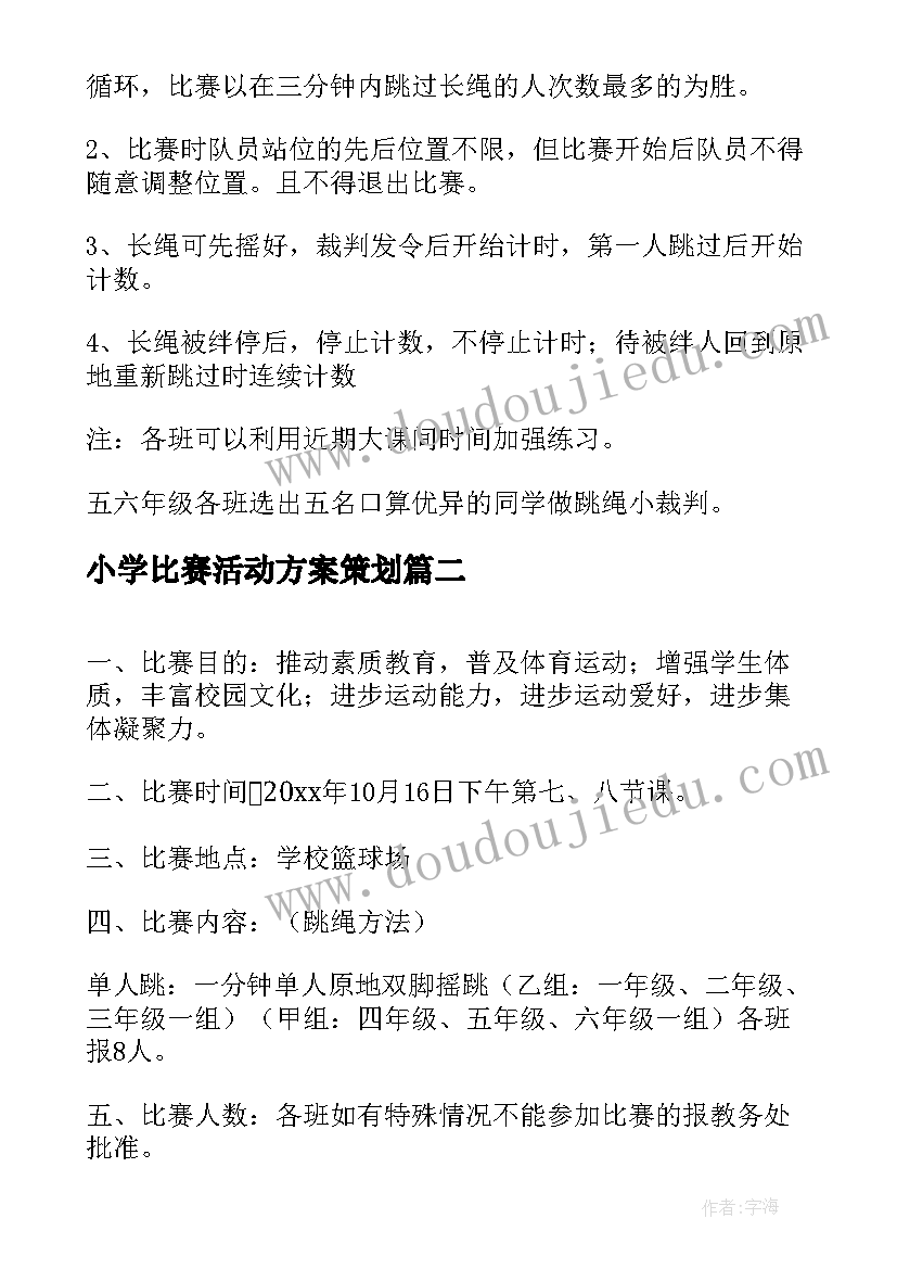 最新小学比赛活动方案策划 小学冬锻比赛活动方案(精选7篇)