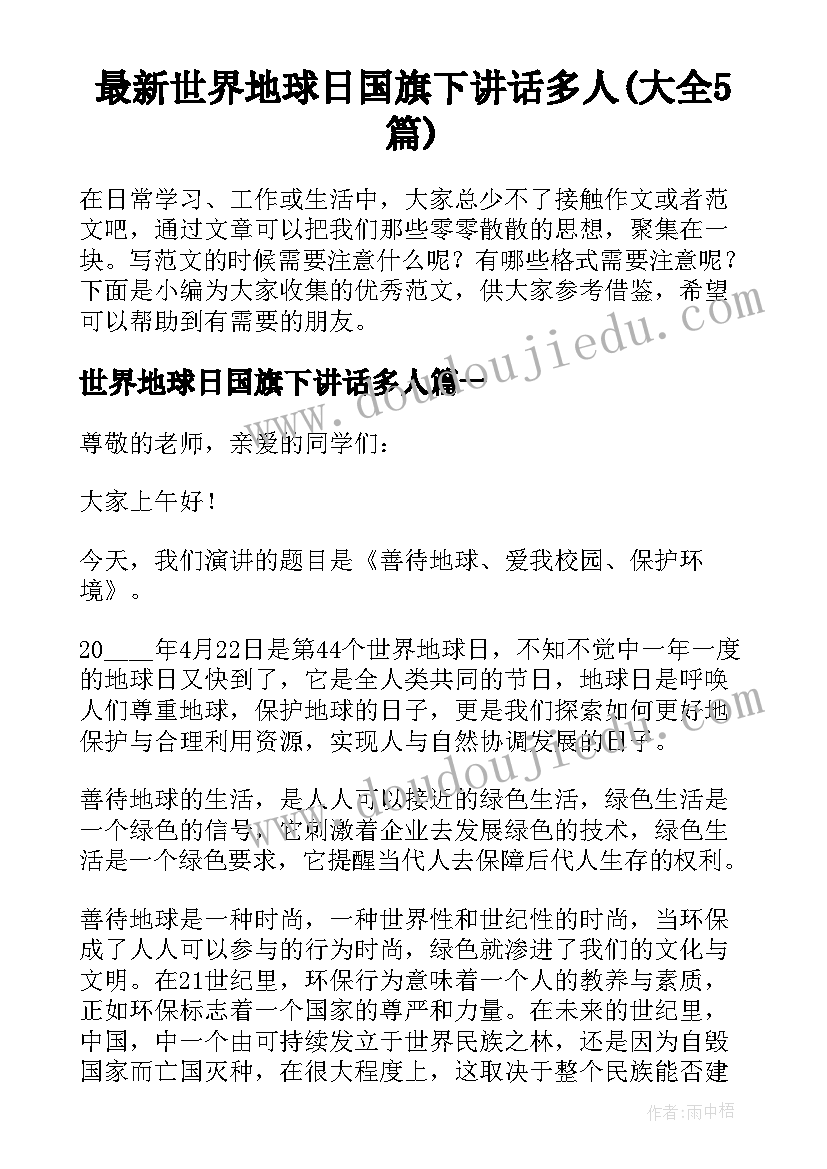 最新世界地球日国旗下讲话多人(大全5篇)