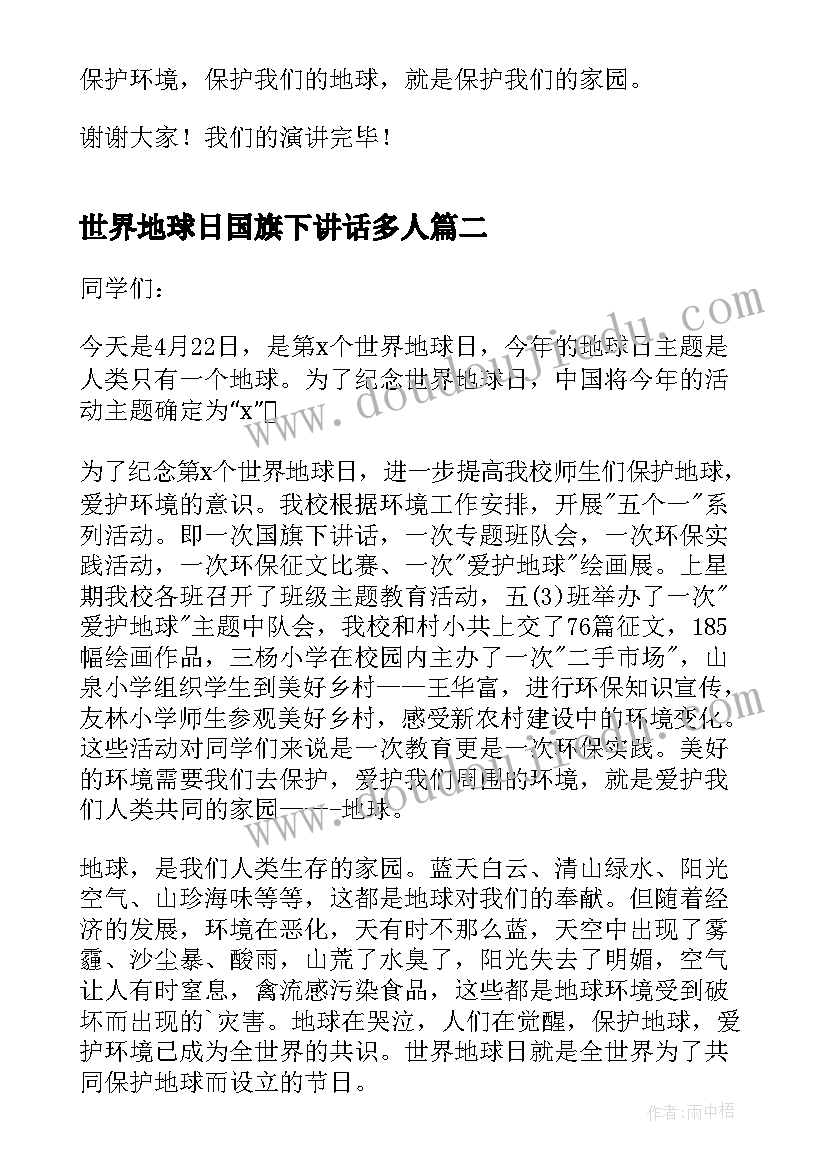 最新世界地球日国旗下讲话多人(大全5篇)