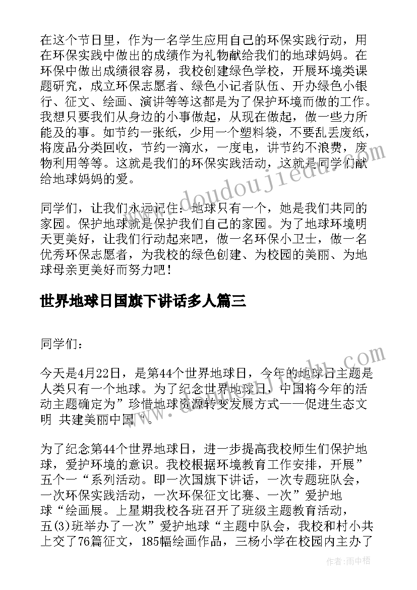 最新世界地球日国旗下讲话多人(大全5篇)