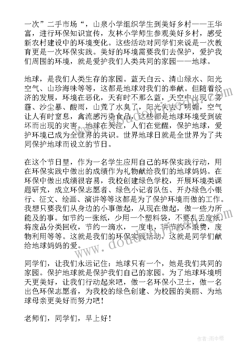 最新世界地球日国旗下讲话多人(大全5篇)