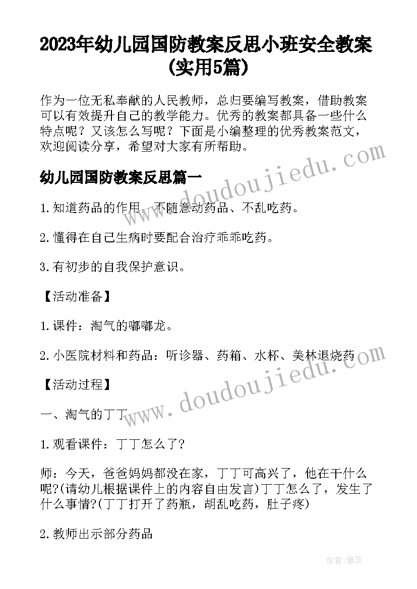 2023年幼儿园国防教案反思 小班安全教案(实用5篇)