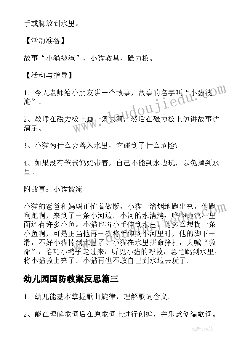 2023年幼儿园国防教案反思 小班安全教案(实用5篇)