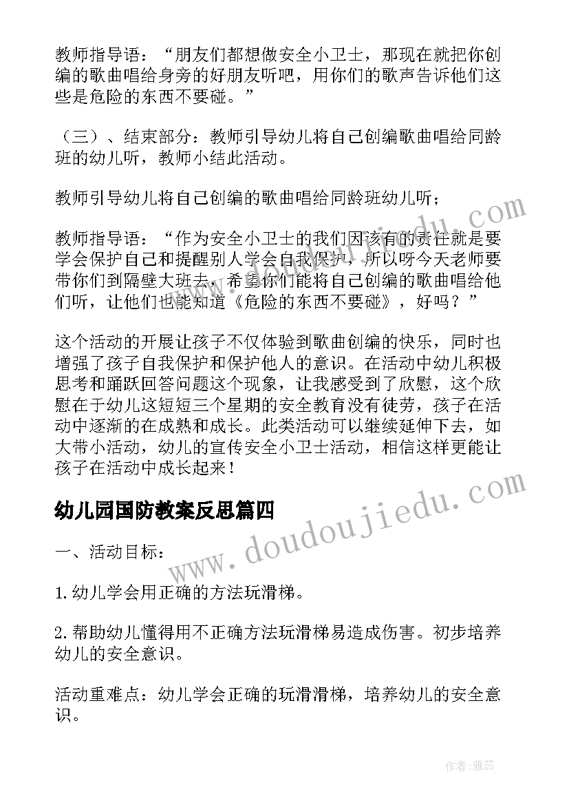 2023年幼儿园国防教案反思 小班安全教案(实用5篇)