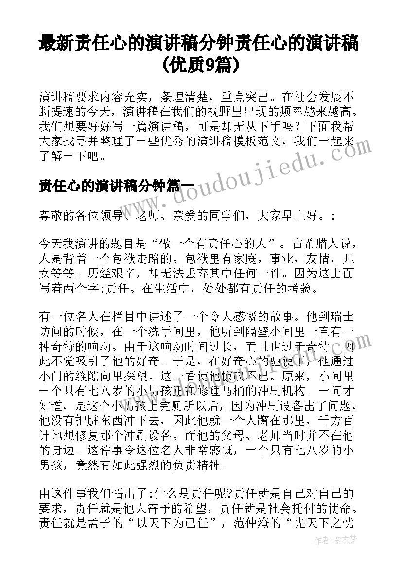 最新责任心的演讲稿分钟 责任心的演讲稿(优质9篇)