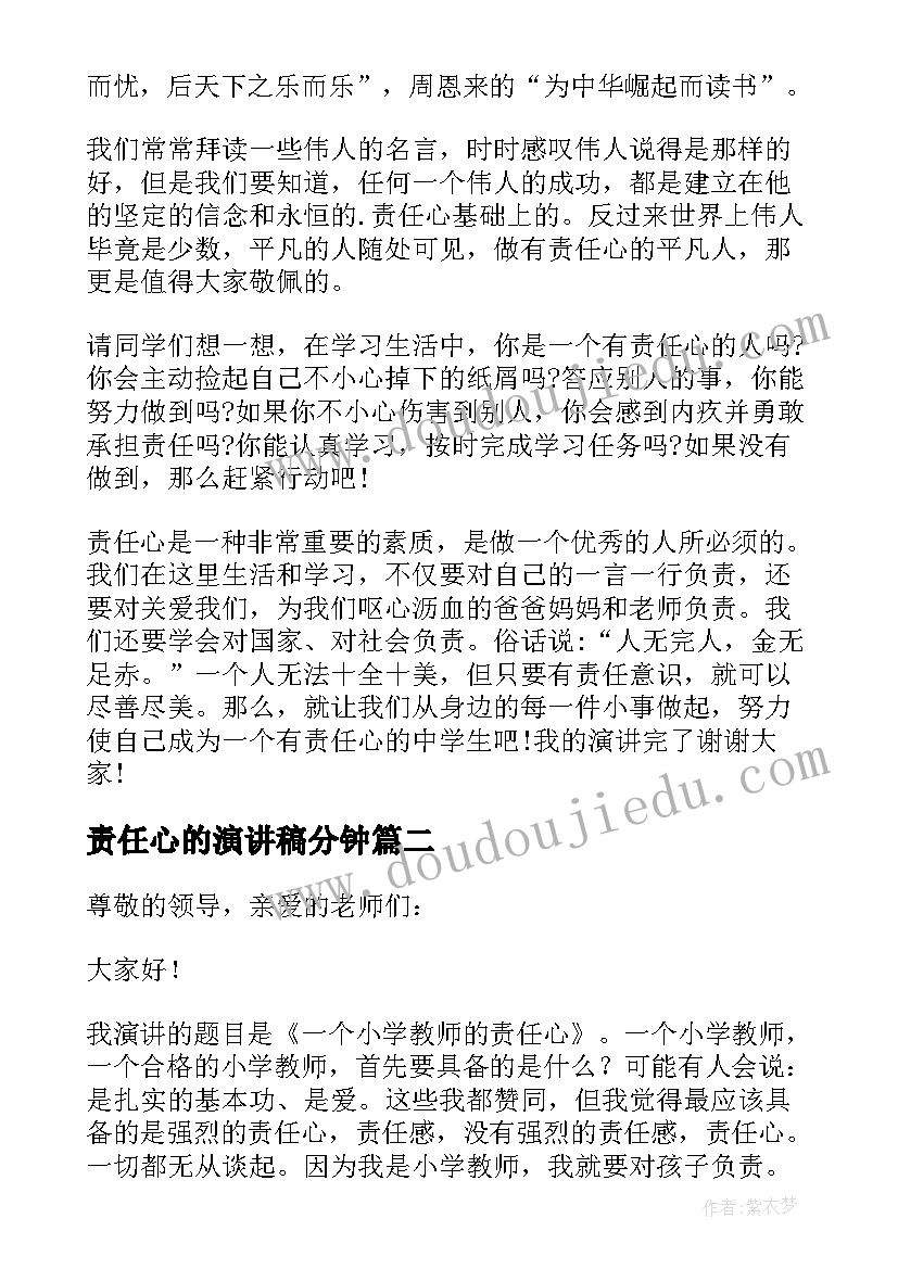 最新责任心的演讲稿分钟 责任心的演讲稿(优质9篇)