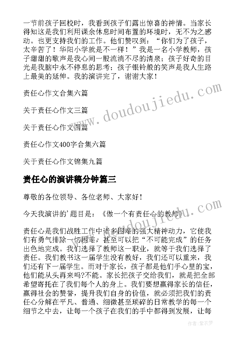 最新责任心的演讲稿分钟 责任心的演讲稿(优质9篇)