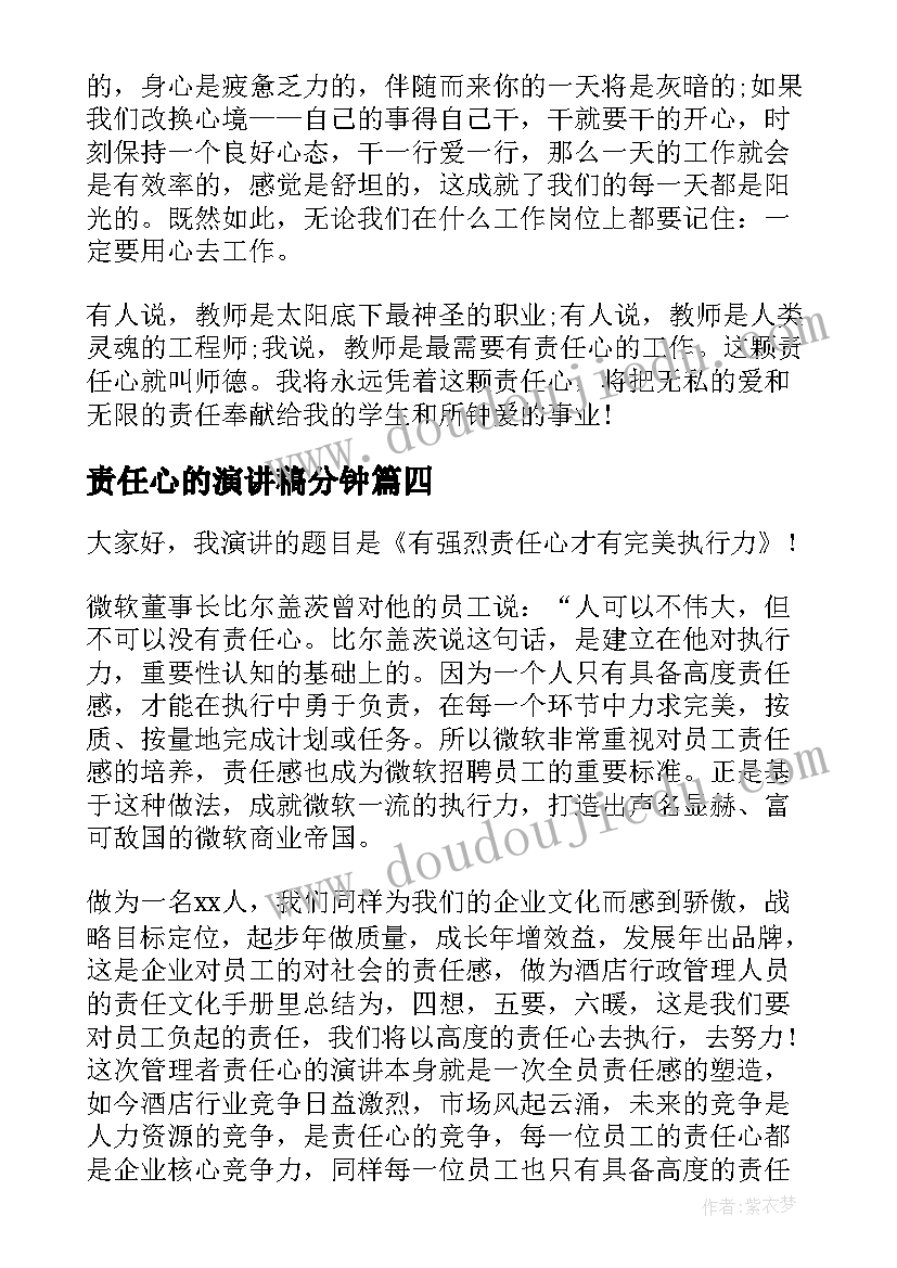 最新责任心的演讲稿分钟 责任心的演讲稿(优质9篇)