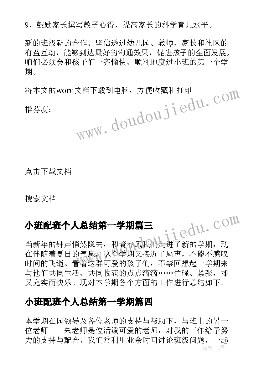 小班配班个人总结第一学期(汇总9篇)