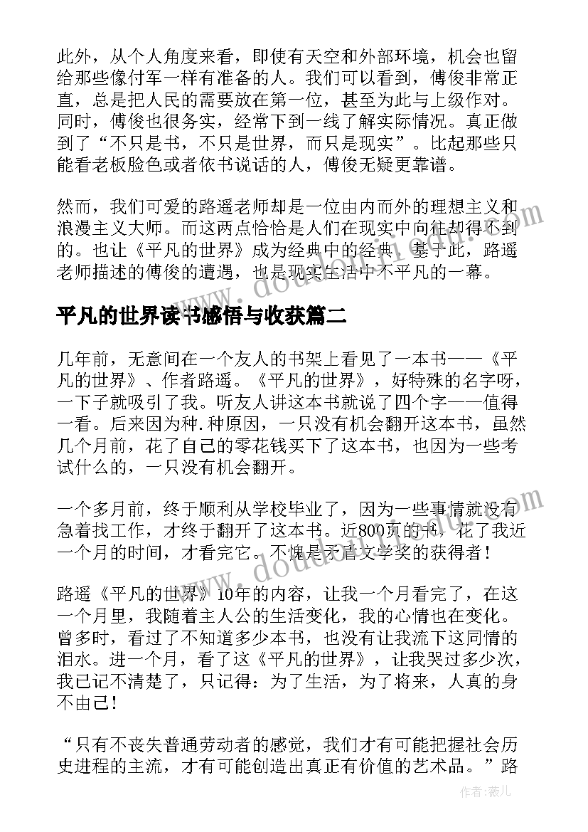 最新平凡的世界读书感悟与收获 平凡的世界读书心得(优质8篇)