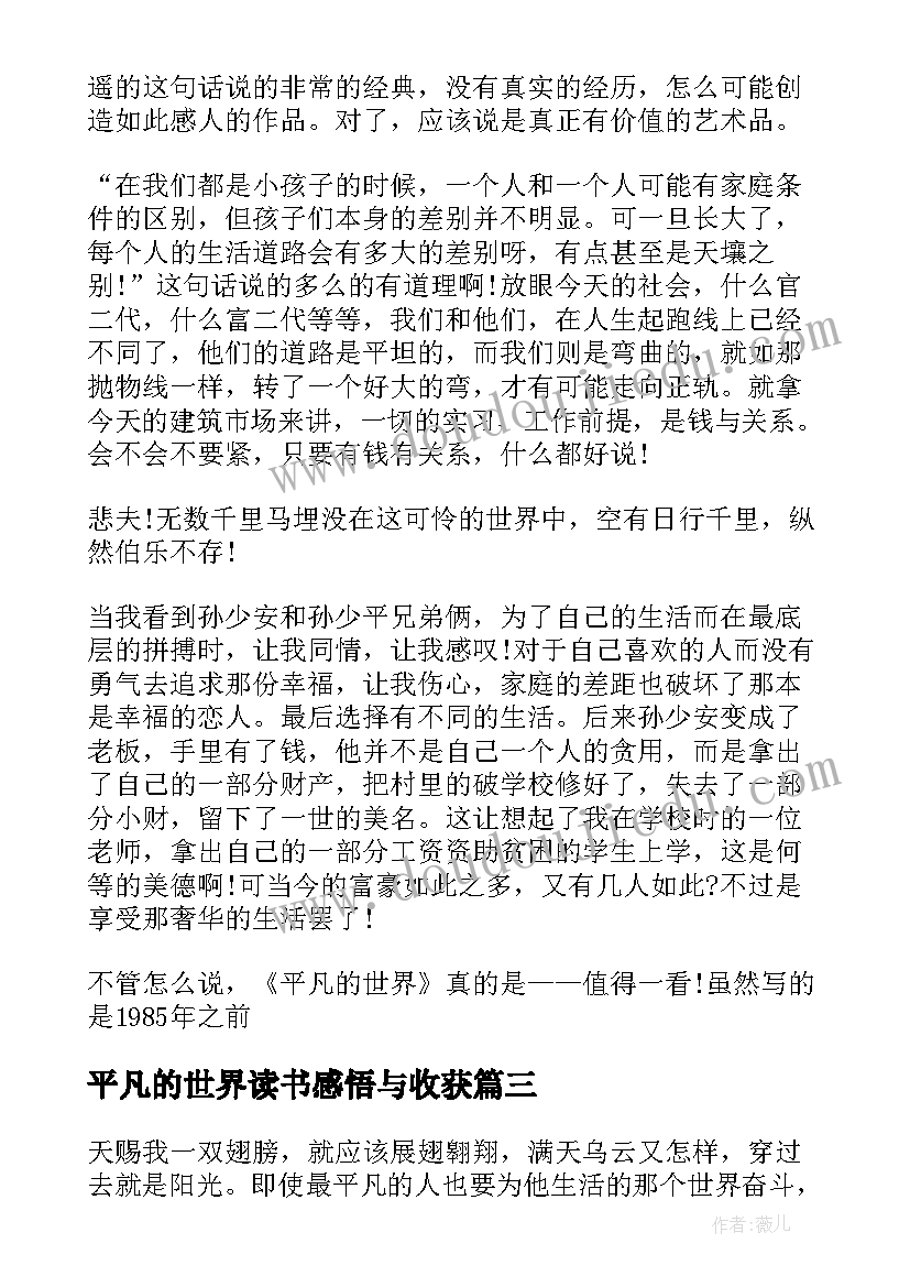 最新平凡的世界读书感悟与收获 平凡的世界读书心得(优质8篇)