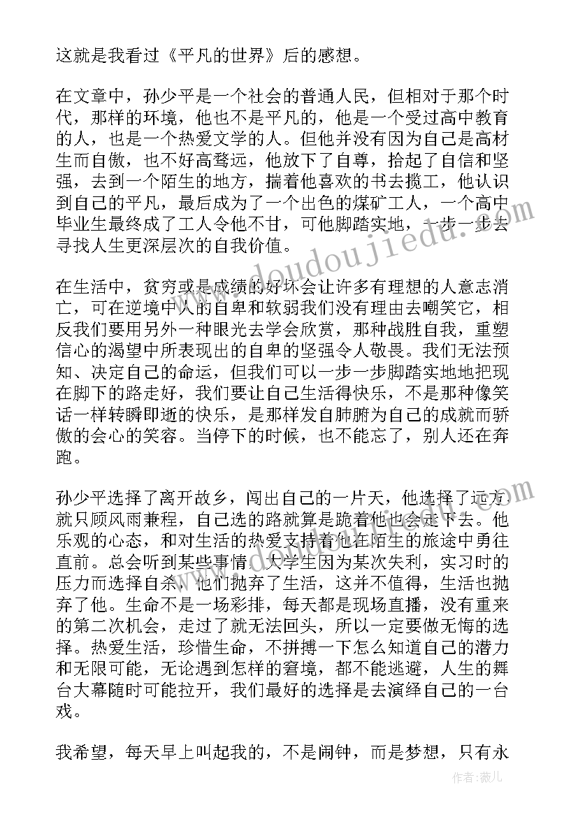 最新平凡的世界读书感悟与收获 平凡的世界读书心得(优质8篇)