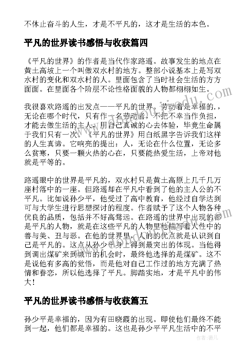 最新平凡的世界读书感悟与收获 平凡的世界读书心得(优质8篇)