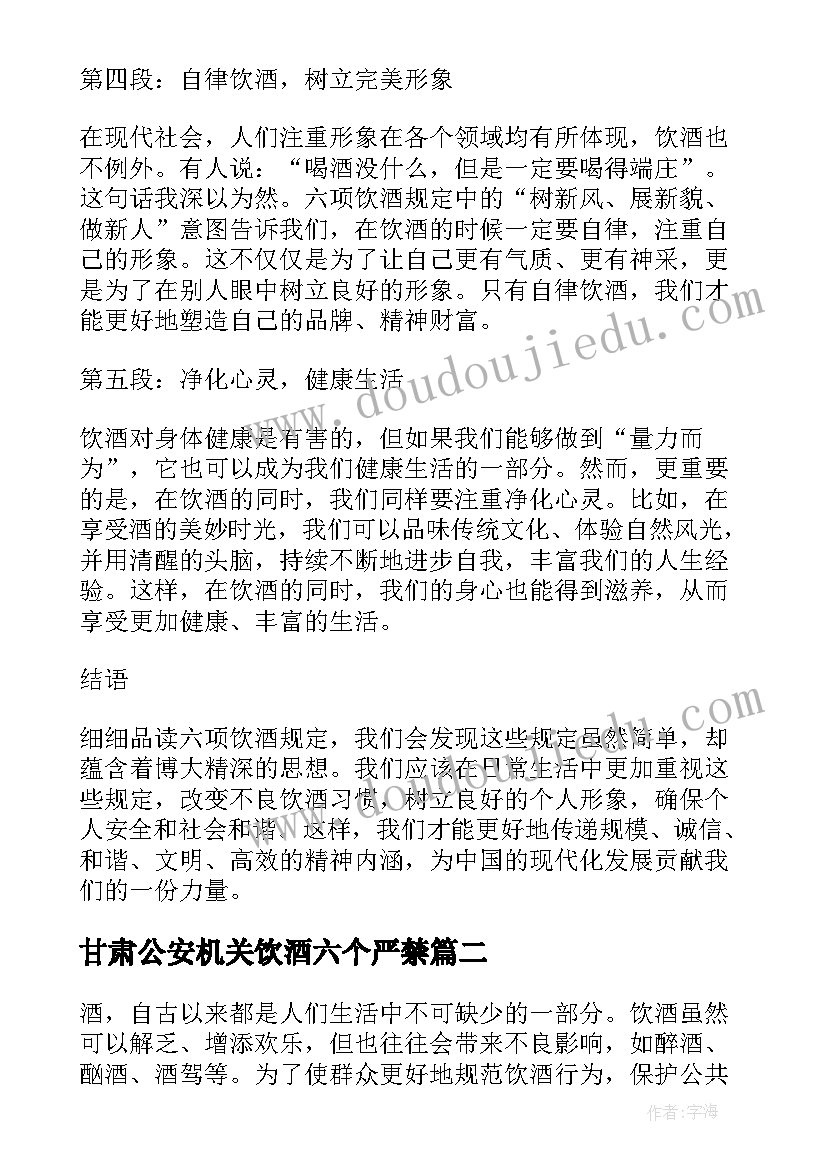 甘肃公安机关饮酒六个严禁 六项饮酒规定心得体会(大全5篇)