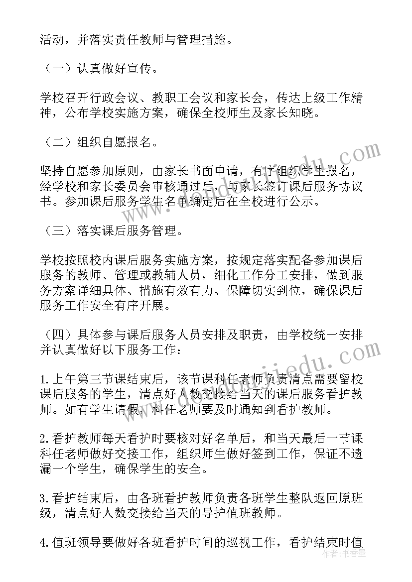 最新小学课后服务个人工作计划免费 小学课后服务个人工作计划(汇总5篇)