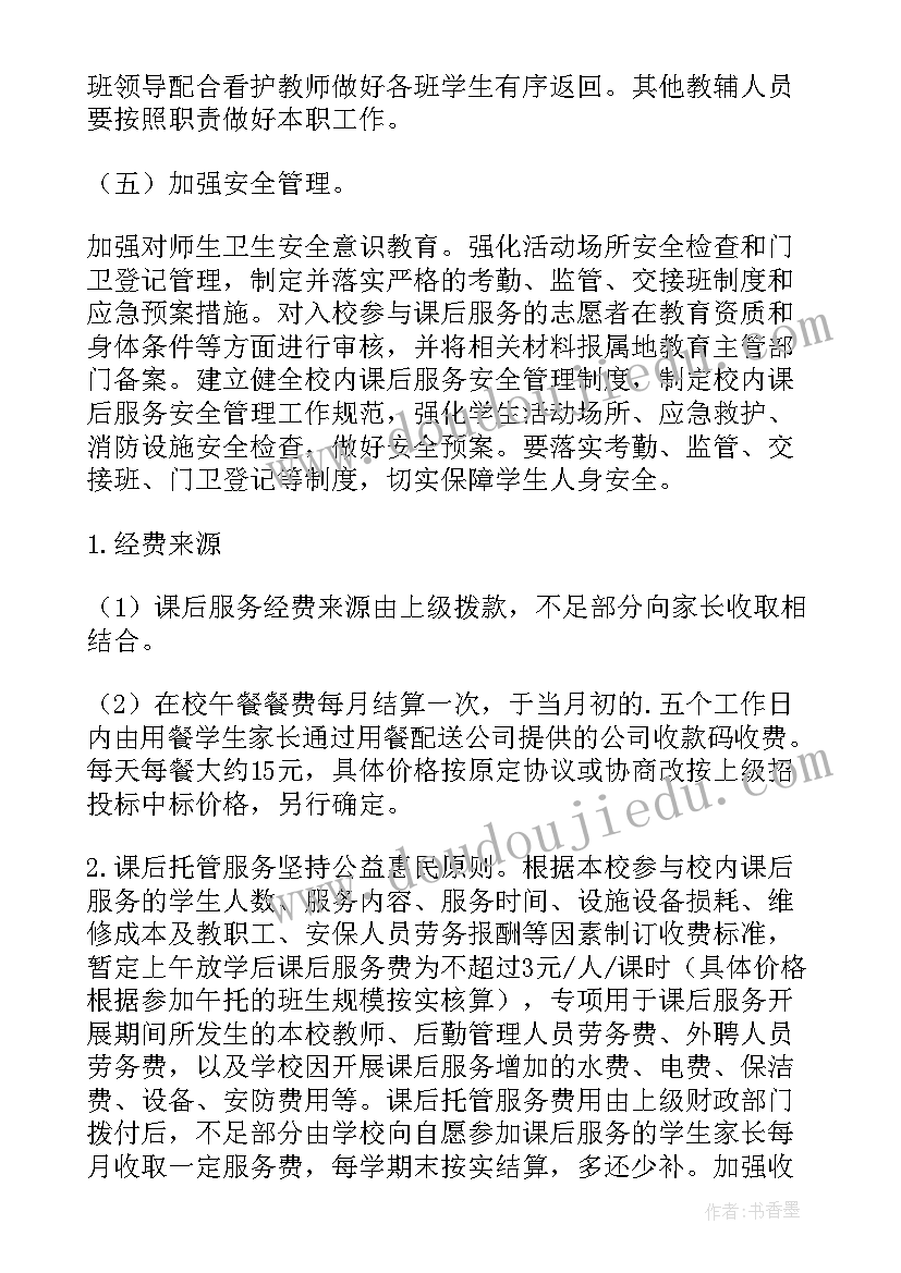 最新小学课后服务个人工作计划免费 小学课后服务个人工作计划(汇总5篇)