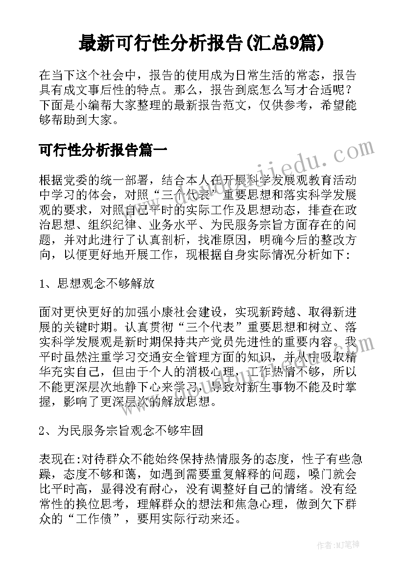 最新可行性分析报告(汇总9篇)