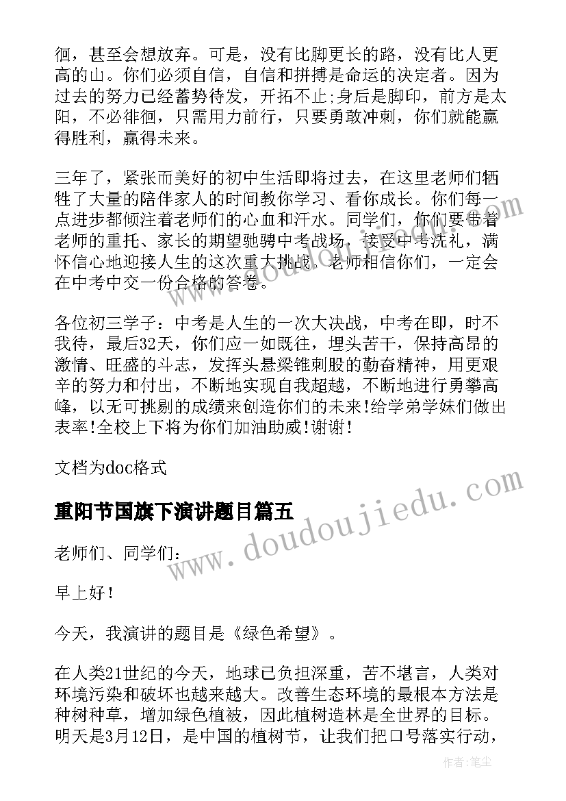 最新重阳节国旗下演讲题目 国旗下演讲稿题目冲刺(模板5篇)